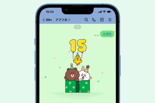 LINEに15周年記念エフェクトが登場、キーワードや出ない場合の対処法も