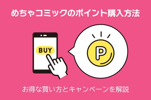 めちゃコミックのポイント購入方法、お得な買い方とキャンペーンを解説