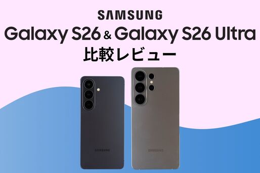 Galaxy S26・Galaxy S26 Ultra比較