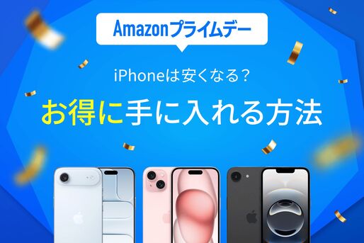 お得に手に入れる方法　Amazonプライムデー