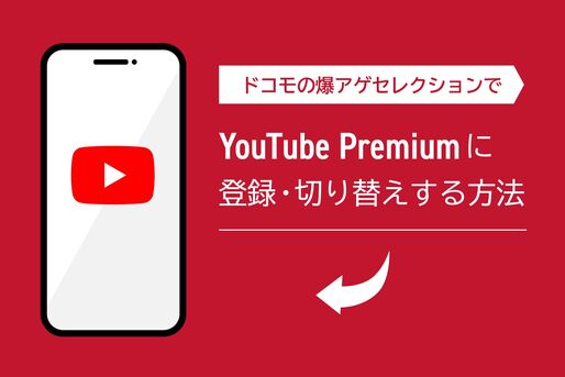 ドコモの爆アゲセレクションでYouTube Premiumに登録・切り替えする方法