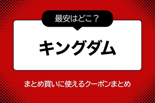 『キングダム』を安くお得に全巻まとめ買いする方法