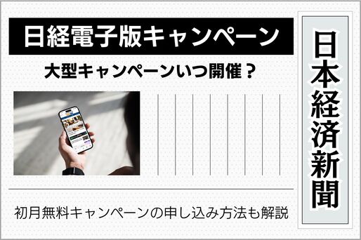 日経電子版のキャンペーンはいつ開催？ 初月無料で申し込む方法も解説