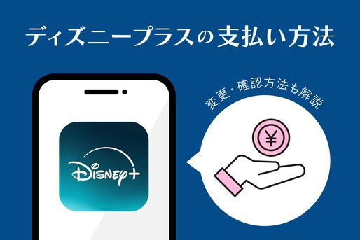 ディズニープラスの支払い方法まとめ