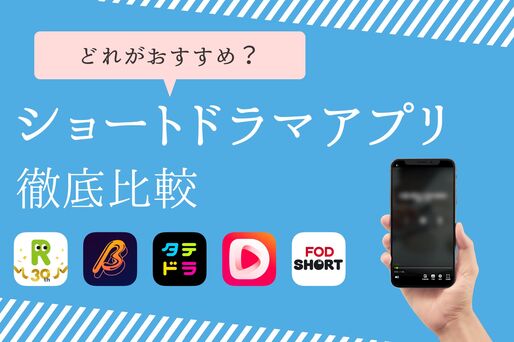 どれがおすすめ？ ショートドラマアプリを徹底比較──実際に使ってわかったメリット・デメリット
