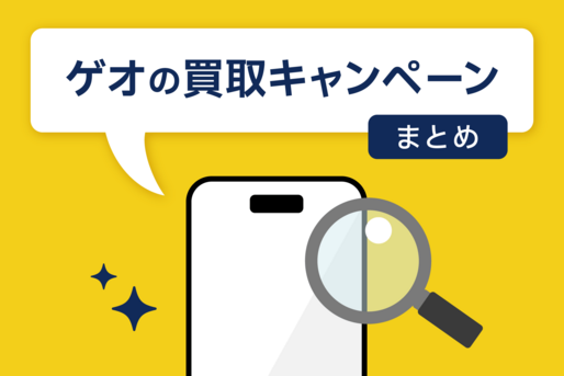 ゲオの買取キャンペーンまとめ　次回はいつ？