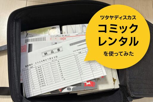 ツタヤディスカス「コミックレンタル」を使ってみた