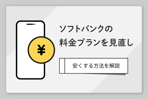 ソフトバンクの料金プラン見直し
