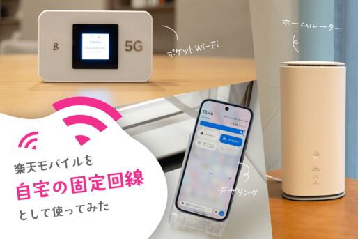 楽天モバイルを自宅の固定回線化してみた、3つの方法すべてを実録解説