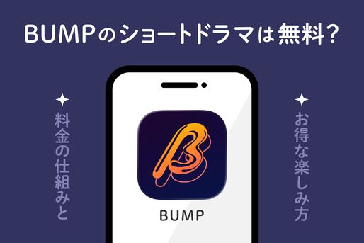 BUMPのショートドラマは無料？ 料金の仕組みとお得な楽しみ方