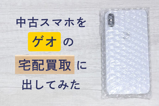 中古スマホをゲオの宅配買取に出してみた
