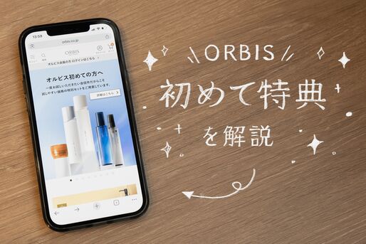オルビスの初回限定特典を解説、実際に使ってみた感想をレビュー