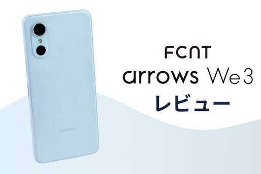 「arrows We3」レビュー