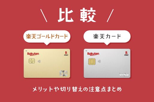 楽天ゴールドカードと楽天カード比較