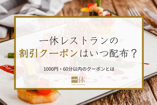 1000円・60分クーポン