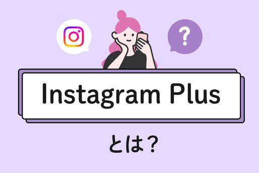 「Instagram Plus」とは？料金や機能、使い方を解説