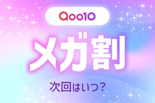 Q10 メガ割