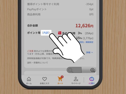 ポイント付与数を確認する