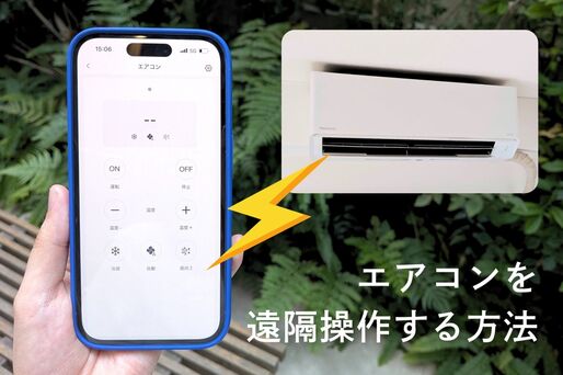 スマホでエアコンを遠隔操作する方法まとめ──普通のエアコンに後付け可能