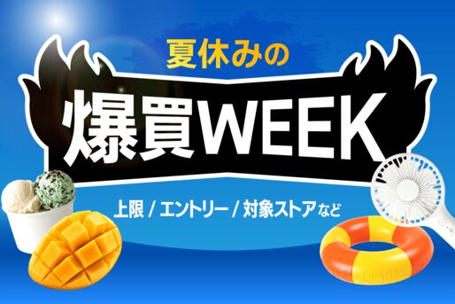 「爆買WEEK」の上限額と対象ストアは？ 知らなきゃ損する注意点まとめ【Yahoo!ショッピング】