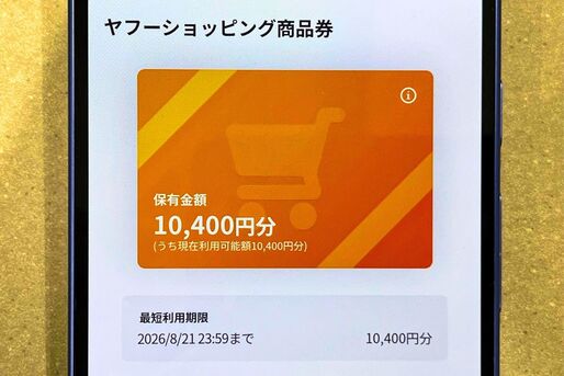 ヤフーショッピング商品券とは？ 使い道や注意点、お得ワザなど知っておきたいこと