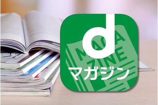 「dマガジン」徹底レビュー