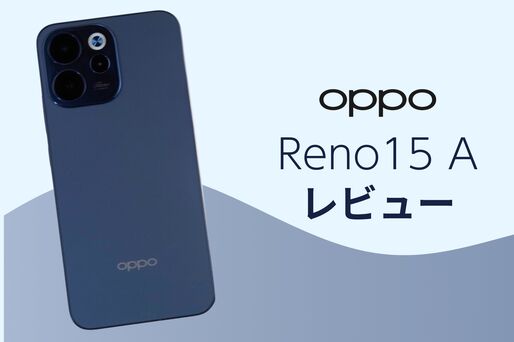「OPPO Reno15 A」レビュー