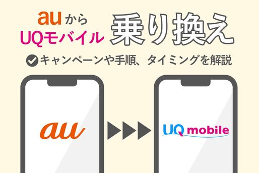 auからUQモバイル乗り換え