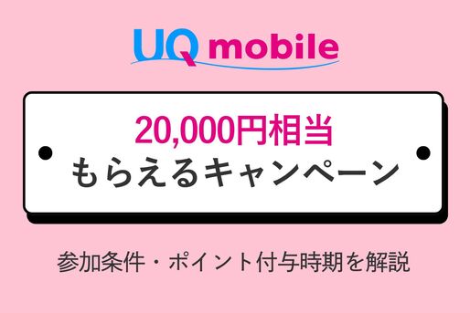 UQモバイル2万円キャンペーン