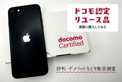 ドコモ認定リユース品