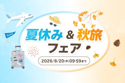 【2026】楽天トラベルで「夏休み&秋旅フェア」が開催中　クーポン利用で最大20％オフ