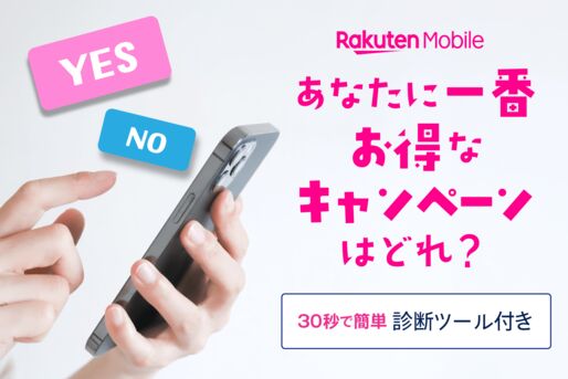 【2026年8月最新】楽天モバイルのキャンペーンは併用できる？診断ツールで最適な特典をチェック