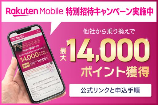 三木谷キャンペーンの公式リンクはどこ？【楽天モバイル】