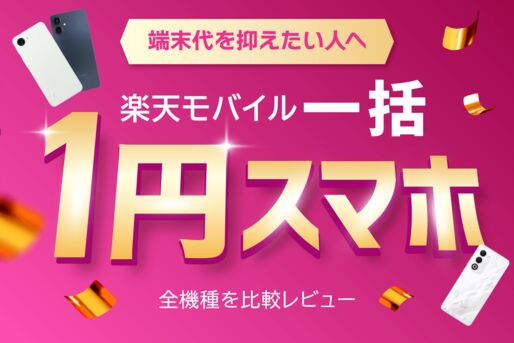 おすすめはどれ？ 楽天モバイル「1円スマホ」全3機種を比較レビュー