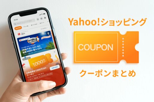【2026年8月・9月】ヤフーショッピングのクーポン一覧まとめ