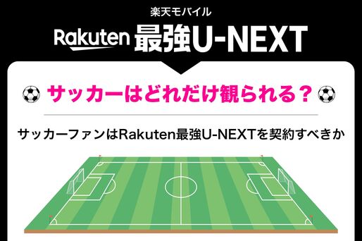 Rakuten最強U-NEXTでサッカーは観られる？ 加入すべきかどうか解説