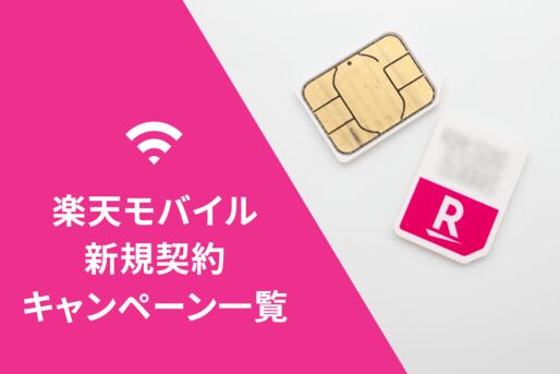 楽天モバイル「新規契約キャンペーン」一覧、機種セット購入時の割引・ポイント還元も解説