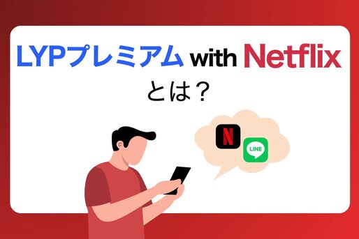 LYPプレミアム with Netflixとは