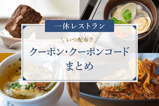 いつ配布？一休レストラン クーポン・クーポンコードまとめ
