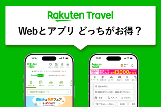 楽天トラベルアプリにメリットはある？ ウェブとの違いや初めてクーポンについて解説
