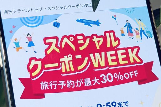 楽天トラベル スペシャルクーポンWEEK