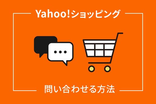 Yahoo!ショッピングに問い合わせる方法