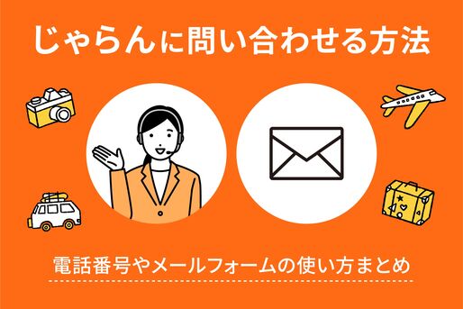 じゃらんに問い合わせる方法