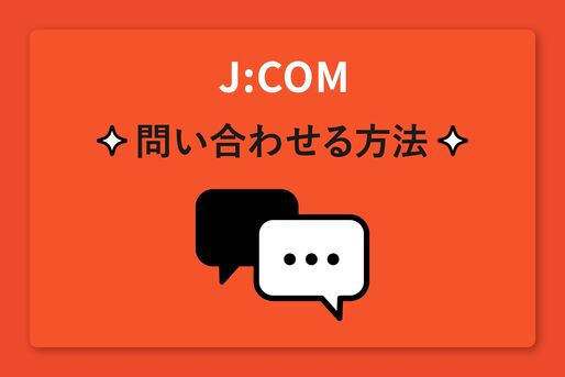J:COM（ジェイコム）に問い合わせる方法