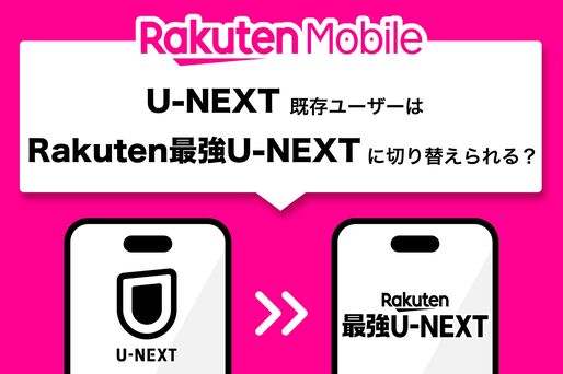 U-NEXTの既存ユーザーもRakuten最強U-NEXTに切り替えられる？ 注意点を解説