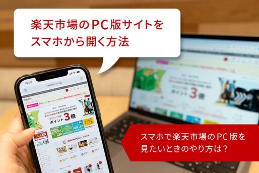 楽天市場のPC版サイトをスマホから開く方法