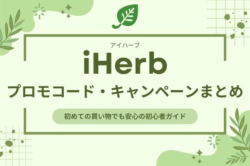 iHerbのプロモコード・キャンペーンまとめ