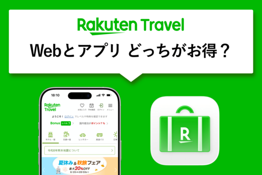 楽天トラベルアプリにメリットはある？ ウェブとの違いや初めてクーポンについて解説