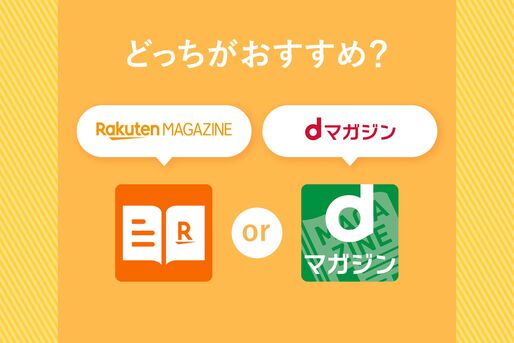 楽天マガジンとdマガジンを徹底比較　どこが違ってどっちがおすすめ？