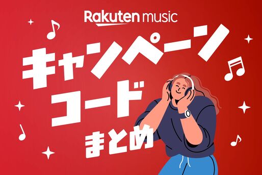 楽天ミュージックのキャンペーン・コードまとめ、無料期間を延長するには？